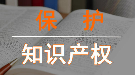 知識(shí)產(chǎn)權(quán)專(zhuān)利保護(hù)怎么維權(quán),怎么維護(hù)自己的專(zhuān)利權(quán) 