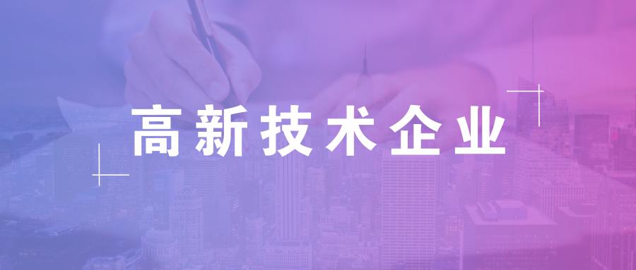 高新技術企業認定標準是怎樣的,怎么申請高新？ 