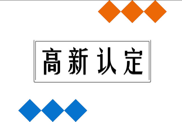 企業申請高新,在專利方面需注意哪些問題？ 