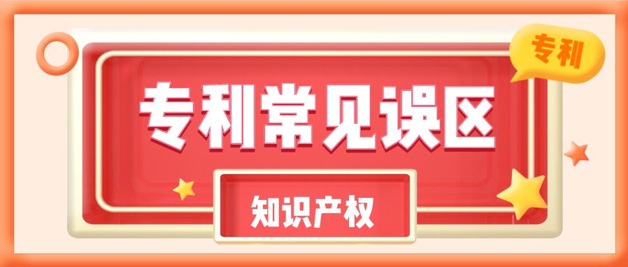 企業必知！申請專利容易走進的十大誤區！ 