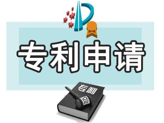 申請(qǐng)專利的流程以及條件有哪些？申請(qǐng)專利需要多久？ 