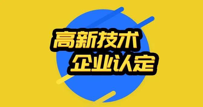 2022年企業(yè)申報(bào)開(kāi)始籌劃中 高新企業(yè)30萬(wàn)補(bǔ)貼準(zhǔn)備到賬！ 