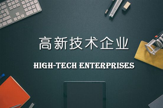 高新企業的申請條件和評定標準是怎樣的？ 