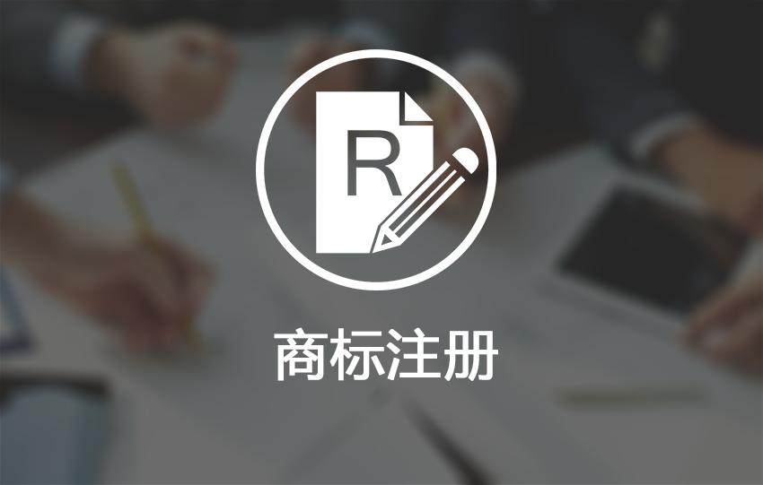 商標更改需謹慎，一不小心變成冒充注冊商標 