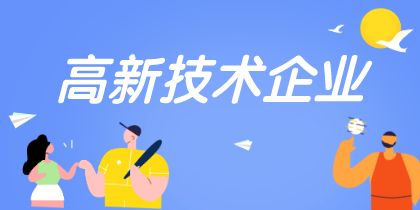 2022年高新技術企業認定申報要早做規劃！ 