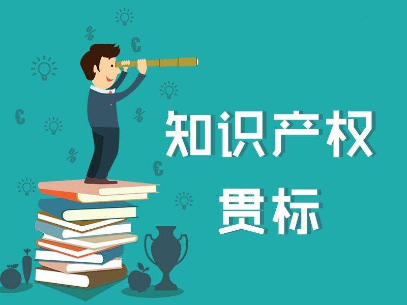 企業(yè)該不該做知識產(chǎn)權貫標？ 