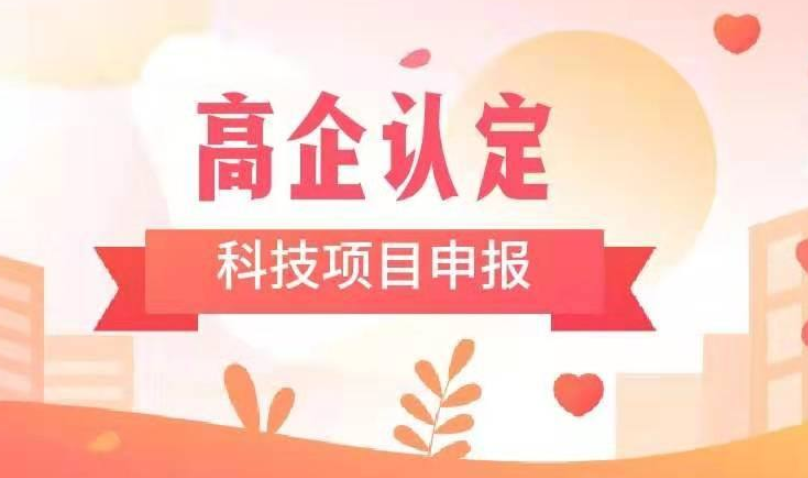 企業(yè)如何確保申報國家高新技術企業(yè)100%成功？ 