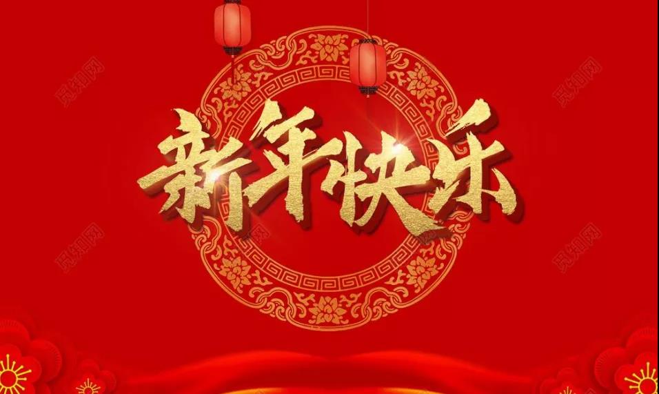 多人申請“新年快樂”商標被駁！國知局替你說“不” 