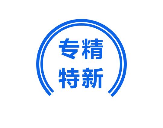 “專精特新”中小企業(yè)將獲得哪些政策支持？一圖了解！ 