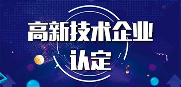 國家高新技術企業“回頭看”，看出什么問題最多？！ 