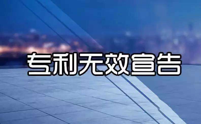 專利證書拿到之后就可以高枕無憂了嗎？小心專利無效宣告！ 