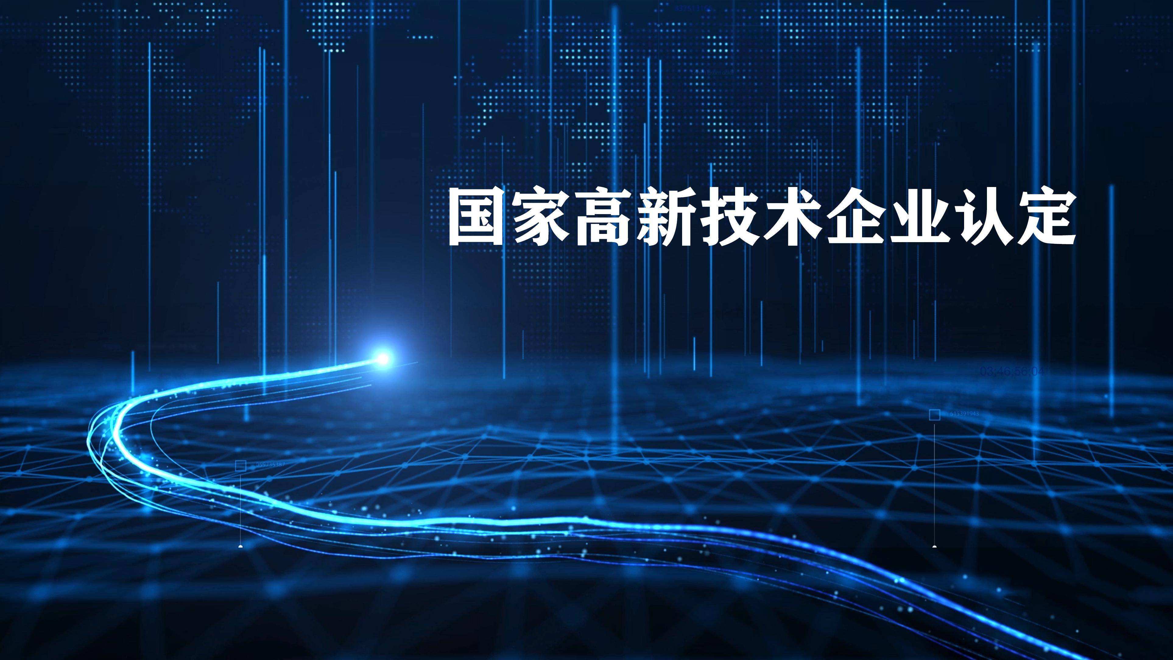 2022年國家高新技術(shù)企業(yè)認(rèn)定的好處！ 