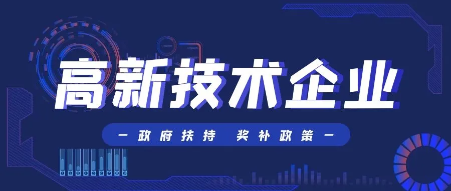 2022年度國家高新技術(shù)企業(yè)認(rèn)定，做好這些事半功倍！ 