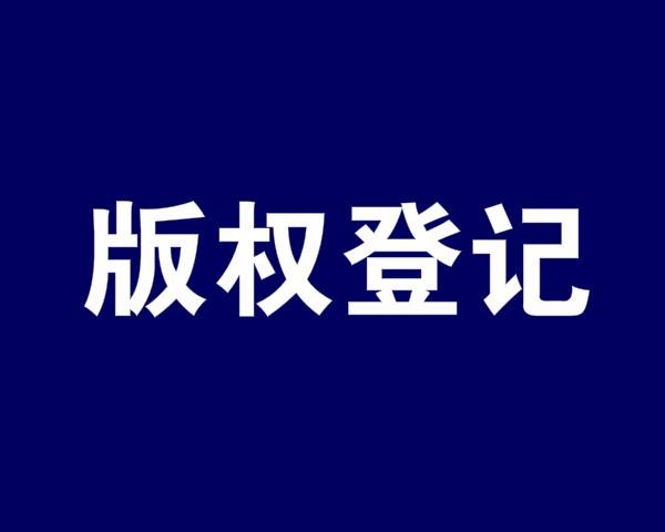 原創圖片可以進行版權登記嗎？ 