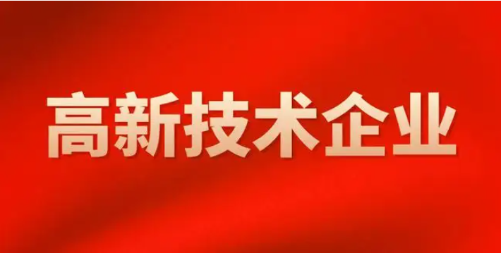 2022年高新技術企業認定新政策！ 