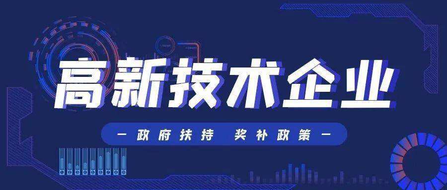 國家高新技術企業認定，有哪些誤區？！ 