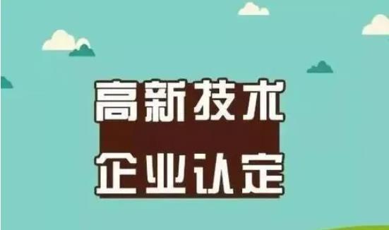 一文讀懂高新技術企業與科技型中小企業有什么區別？ 