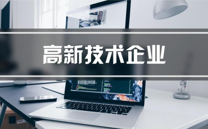 國家高新技術企業認定，這些誤區不可不知！ 