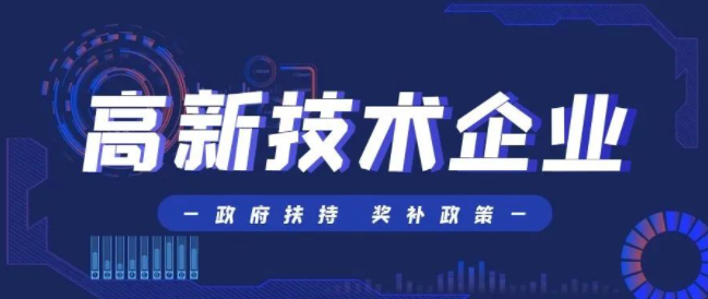 ??國家高新技術(shù)企業(yè)認定為什么一定要趁早？  ??1、從政策方面來講 ? ??近幾年經(jīng)濟發(fā)展與技術(shù)進步，加上寬松的創(chuàng)新創(chuàng)業(yè)政策助推，高新技術(shù)企業(yè)數(shù)量快速增長。  ??高新企業(yè)數(shù)量越來越多，毫無疑問，高企認定政策必將逐步收緊，認定門檻必將逐步抬高。       ??2、從企業(yè)獲益來講  ??（1）稅收優(yōu)惠  ??通過高新技術(shù)企業(yè)認定當(dāng)年即可減按15%稅率享受所得稅優(yōu)惠。通過認定越早，享受優(yōu)惠也就越早。  ??（2）認定補貼  ??成為高新技術(shù)企業(yè)可以申請政府資金補貼。  ??隨著高新技術(shù)企業(yè)數(shù)量增長，政策收緊，試想補貼會一直給嗎？哪天突然沒補貼了，不僅得自己花錢去認定，而且政策收緊了通過還會更困 