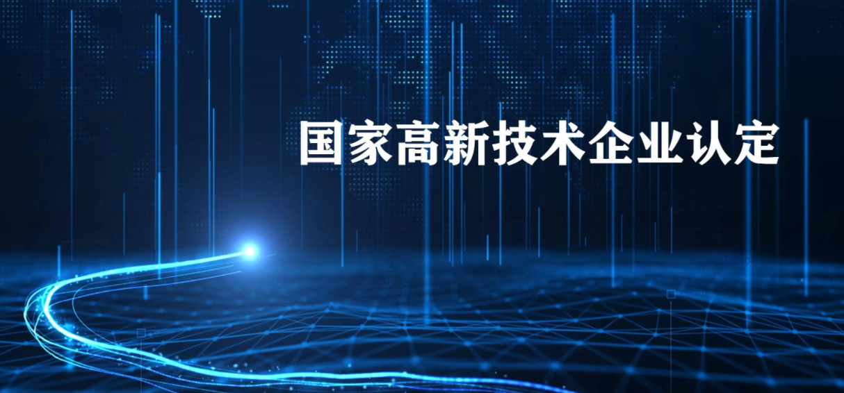 申報(bào)2022年度高新技術(shù)企業(yè)認(rèn)定的好處，你了解嗎？ 