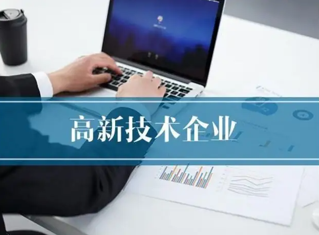 國家高新技術企業認定，哪些情況容易導致失敗！ 