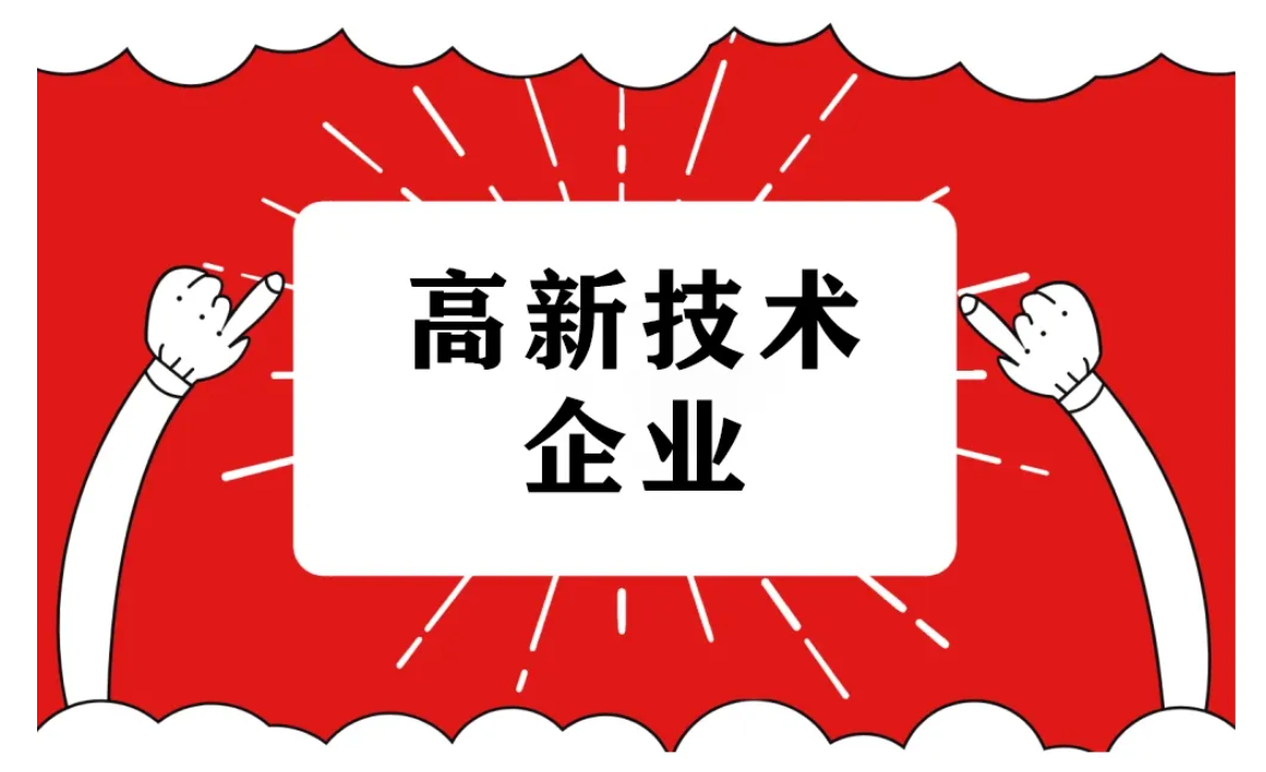 2022年國家高新技術(shù)企業(yè)申報(bào)詳細(xì)流程！ 