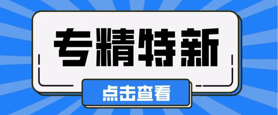 “小巨人”和省級“專精特新”企業申報準備好了嗎？——申報條件須知 