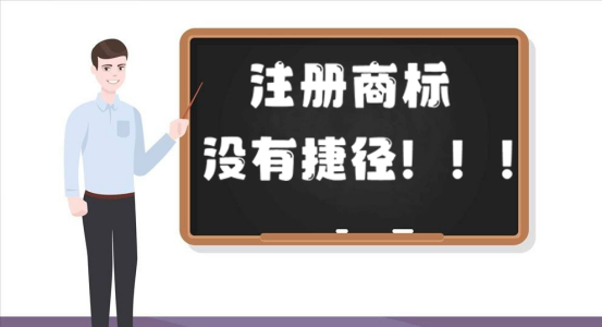 為了不上當(dāng)，這篇文章告訴你商標(biāo)注冊(cè)沒(méi)有捷徑 