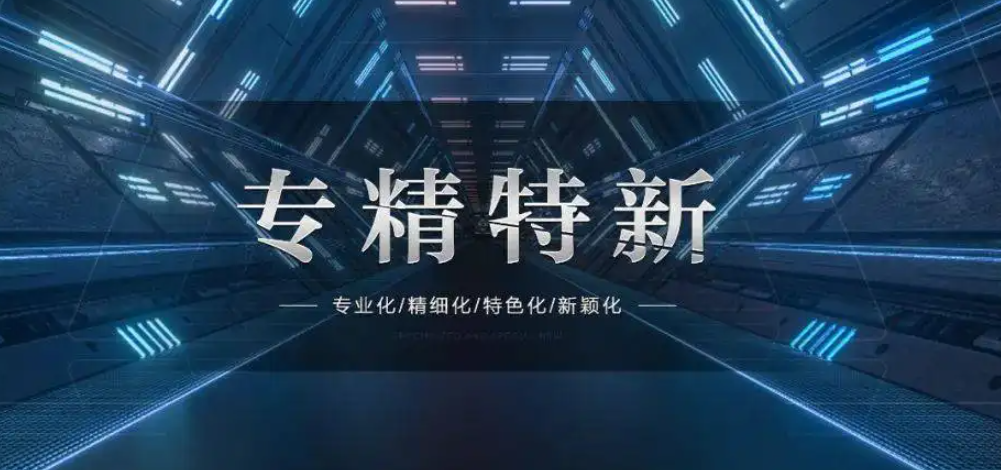 2022年專精特新“小巨人”認定6月中上旬啟動，6大新指標你讀懂了嗎？！ 