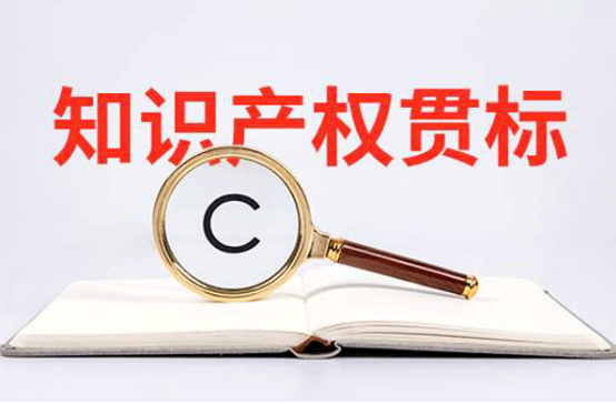 知識產(chǎn)權(quán)貫標(biāo)適用于哪些企業(yè) ？ 