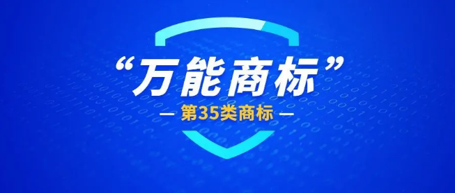 注冊商標，35類是必選項嗎？ 