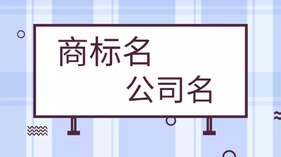 公司名稱和商標名稱有必要保持一致嗎？ 