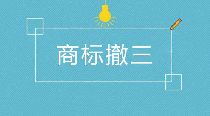 一文讀懂！“商標撤三”應注意哪些問題？ 