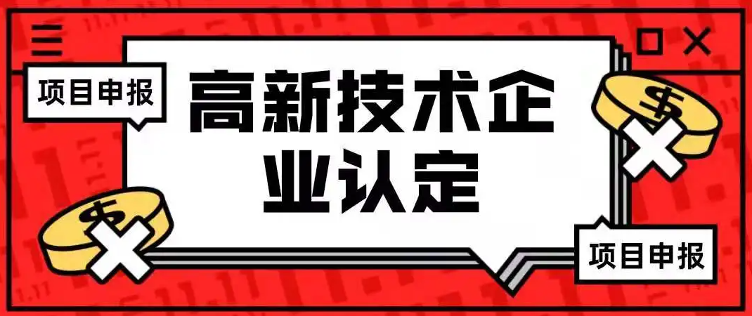 國家高新技術企業認定，可以提前準備哪些資料？ 