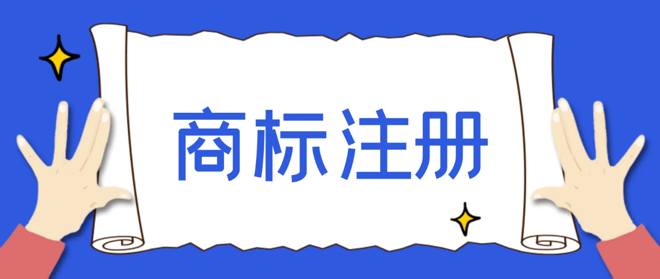 注冊商標總是被駁回？提交申請前先了解清楚這些！ 