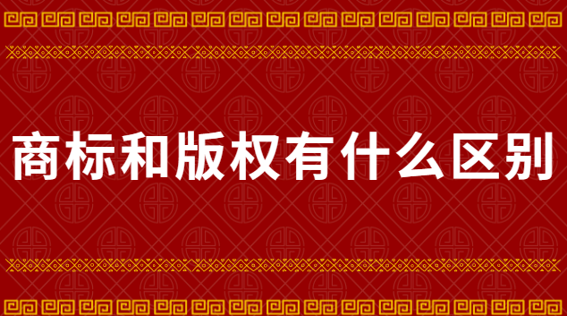 商標(biāo)和版權(quán)有什么區(qū)別 