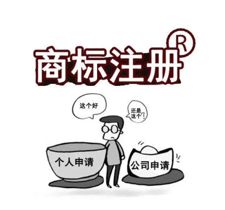 商標(biāo)注冊(cè)在個(gè)人名下好還是公司名下好？ 