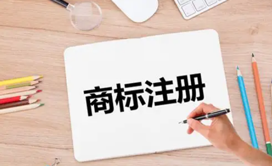 “一標(biāo)多類”在商標(biāo)注冊中是什么？有哪些優(yōu)劣？ 