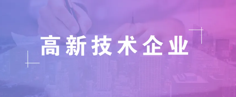 2023年國家高新技術(shù)企業(yè)認(rèn)定，重點(diǎn)指標(biāo)解釋說明！ 