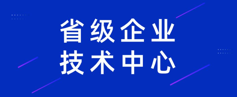 2022年省級(jí)企業(yè)技術(shù)中心（第21批）認(rèn)定工作開始啦 