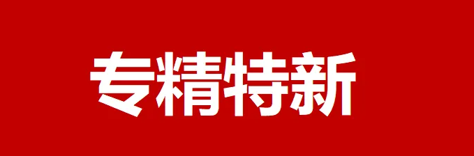 初創型企業如何申報專精特新中小企業！？ 