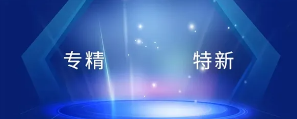 2023年企業如何申報 “專精特新”？一文看懂申報條件 