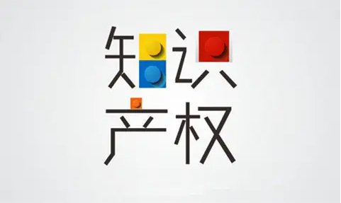 【學(xué)法天地】關(guān)于知識產(chǎn)權(quán)，你知道多少？ 