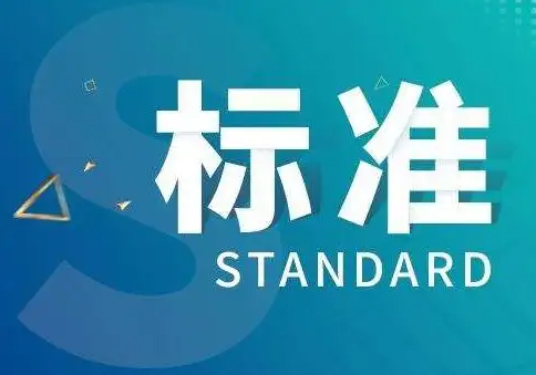 企業(yè)參與國(guó)際標(biāo)準(zhǔn)、國(guó)家標(biāo)準(zhǔn)、行業(yè)標(biāo)準(zhǔn)、團(tuán)體標(biāo)準(zhǔn)的制修訂有哪些優(yōu)勢(shì)？ 