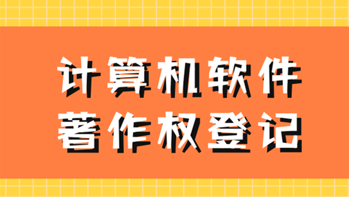 計算機軟件著作權登記申請表填寫說明 