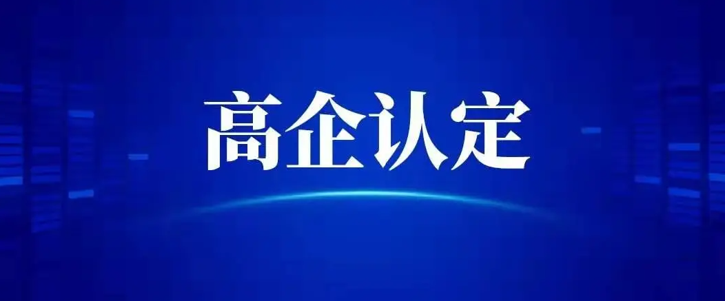 國家高新技術企業認定，七項要求 