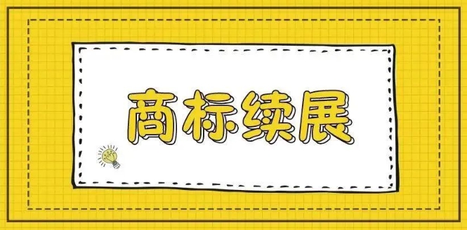 【解讀】商標的“壽命”你知道有多長嗎？ 