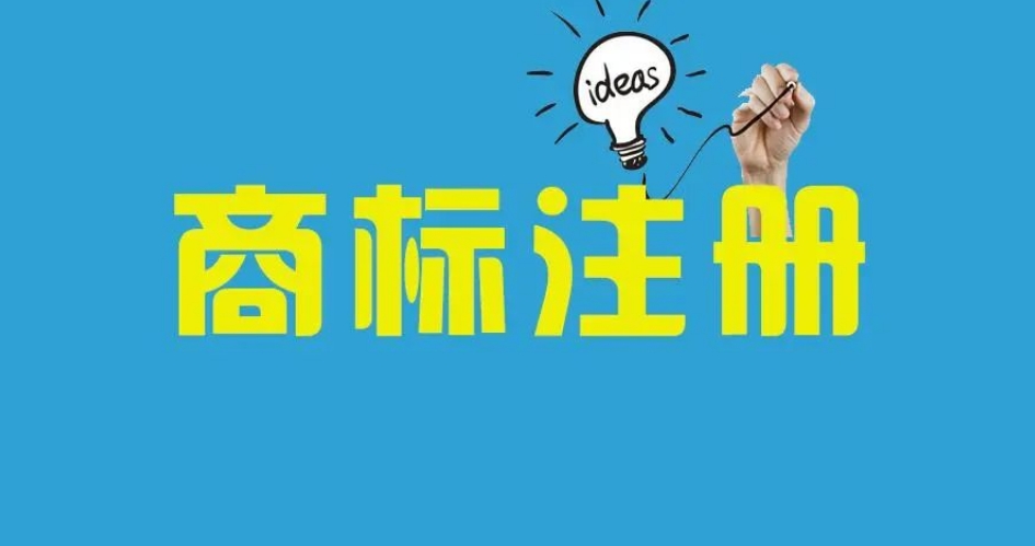 企業在商標注冊時，有哪些費用千萬不能省？ 