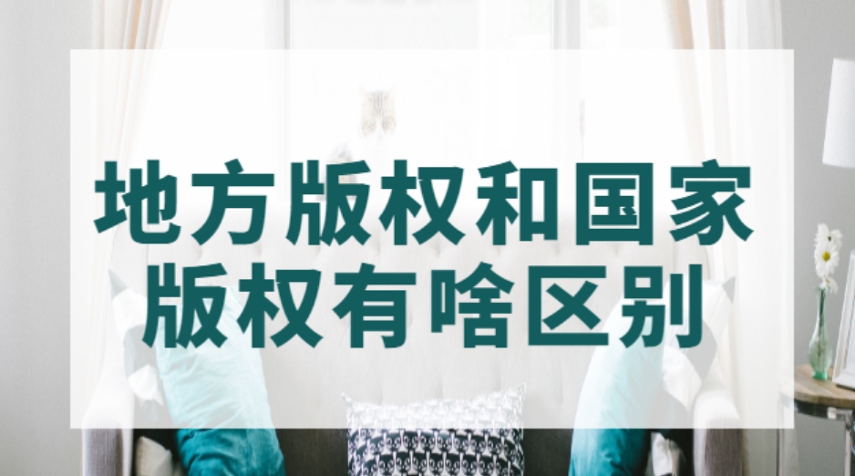 國家作品版權登記和省級作品版權登記有什么區別? 